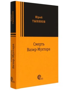 Смерть Вазир Мухтара