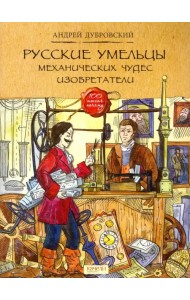 Русские умельцы. Механических чудес изобретатели