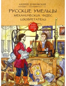Русские умельцы. Механических чудес изобретатели Русские умельцы. Механических чудес изобретатели