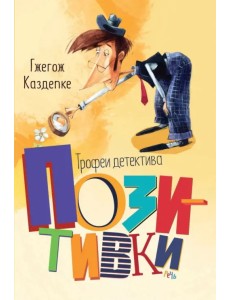 Трофеи детектива Позитивки Трофеи детектива Позитивки