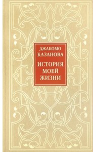 История моей жизни