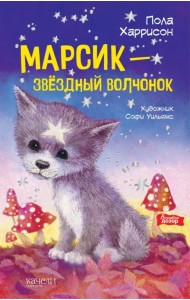 Марсик - звездный волчонок