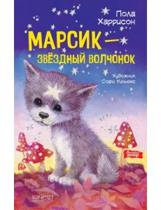 Марсик - звездный волчонок