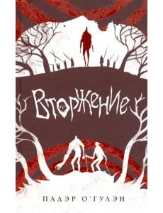 Вторжение Вторжение