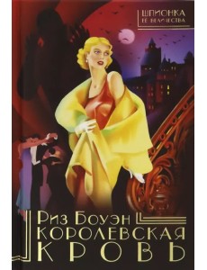 Королевская кровь Королевская кровь