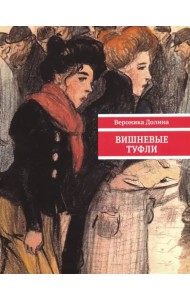 Вишневые туфли