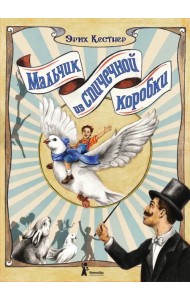 Мальчик из спичечной коробки