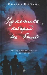 Рукопись, которой не было. Евгения Каннегисер - леди Пайерлс