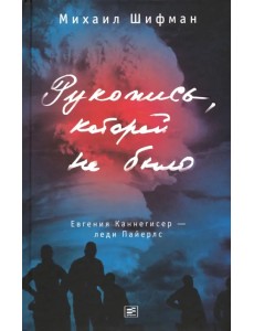 Рукопись, которой не было. Евгения Каннегисер - леди Пайерлс
