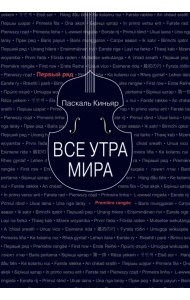 Все утра мира