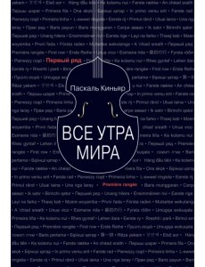 Все утра мира