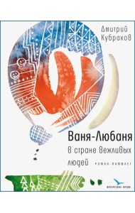 Ваня-Любаня в стране вежливых людей