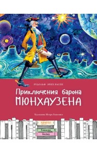 Приключения барона Мюнхаузена