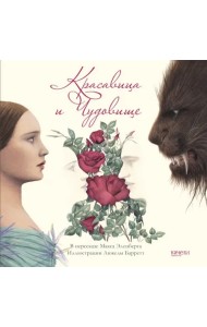 Красавица и Чудовище