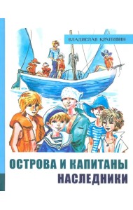 Острова и капитаны. Часть 3. Наследники