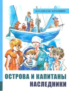 Острова и капитаны. Часть 3. Наследники Острова и капитаны. Часть 3. Наследники