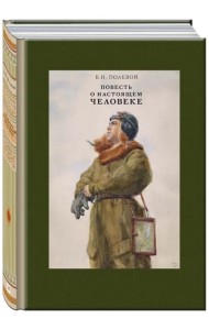 Повесть о настоящем человеке
