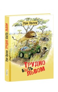 Трудно быть львом
