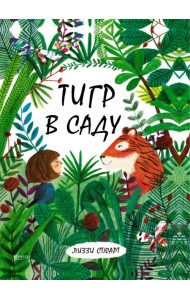 Тигр в саду