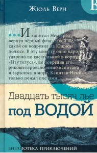 Двадцать тысяч лье под водой