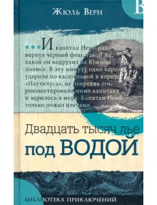 Двадцать тысяч лье под водой Двадцать тысяч лье под водой
