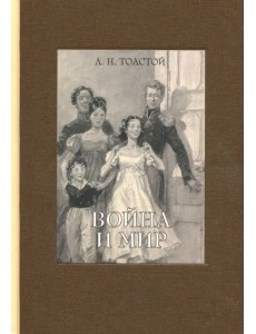 Война и мир. В четырех томах. Том 1