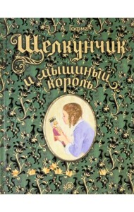 Щелкунчик и мышиный король