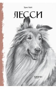 Лесси