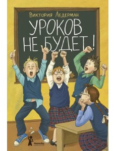 Уроков не будет!