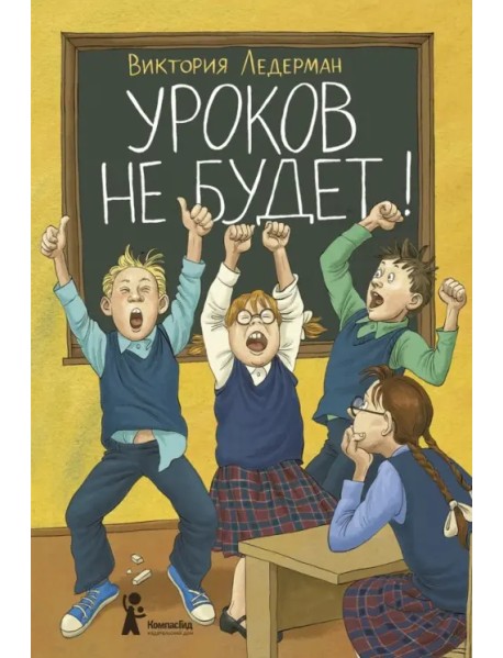 Уроков не будет!