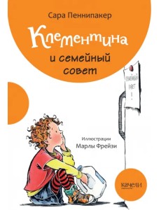 Клементина и семейный совет