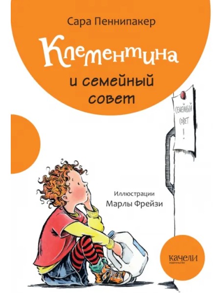 Клементина и семейный совет