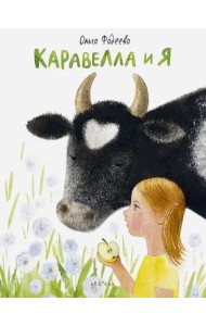 Каравелла и я