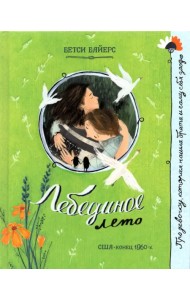 Лебединое лето