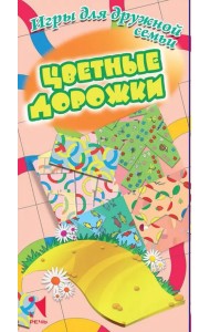Цветные дорожки