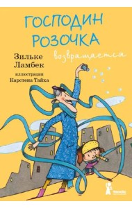 Господин Розочка возвращается