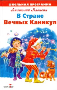 В Стране Вечных Каникул