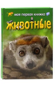 Моя первая книжка. Животные