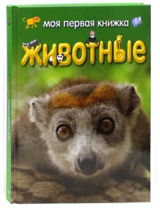 Моя первая книжка. Животные