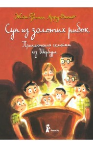 Суп из золотых рыбок. Приключения семейки из Шербура