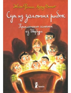 Суп из золотых рыбок. Приключения семейки из Шербура Суп из золотых рыбок. Приключения семейки из Шербура