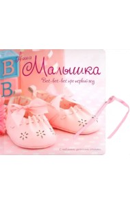 Наша малышка. Все-все-все про первый год