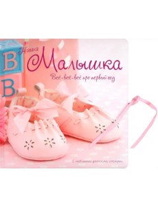 Наша малышка. Все-все-все про первый год Наша малышка. Все-все-все про первый год