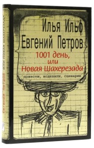 1001 день, или Новая Шахерезада. Повести, водевили, сценарии