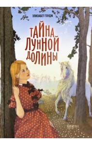 Тайна Лунной долины