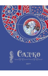 Садко