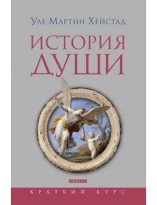 История души от Античности до современности