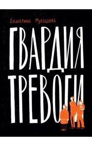 Гвардия тревоги