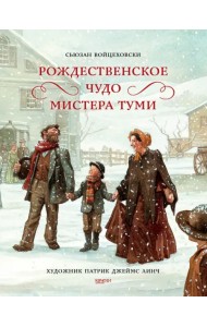 Рождественское чудо мистера Туми