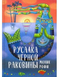 Русалка Черной Раковины Русалка Черной Раковины